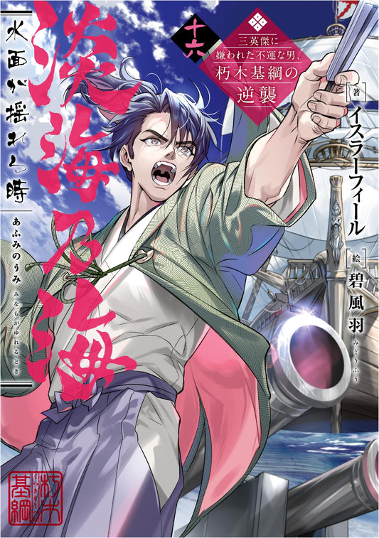 Oumi no Umi: When the Water Ripples - The Return of Kutsuki Mototsuna, Vol. 16