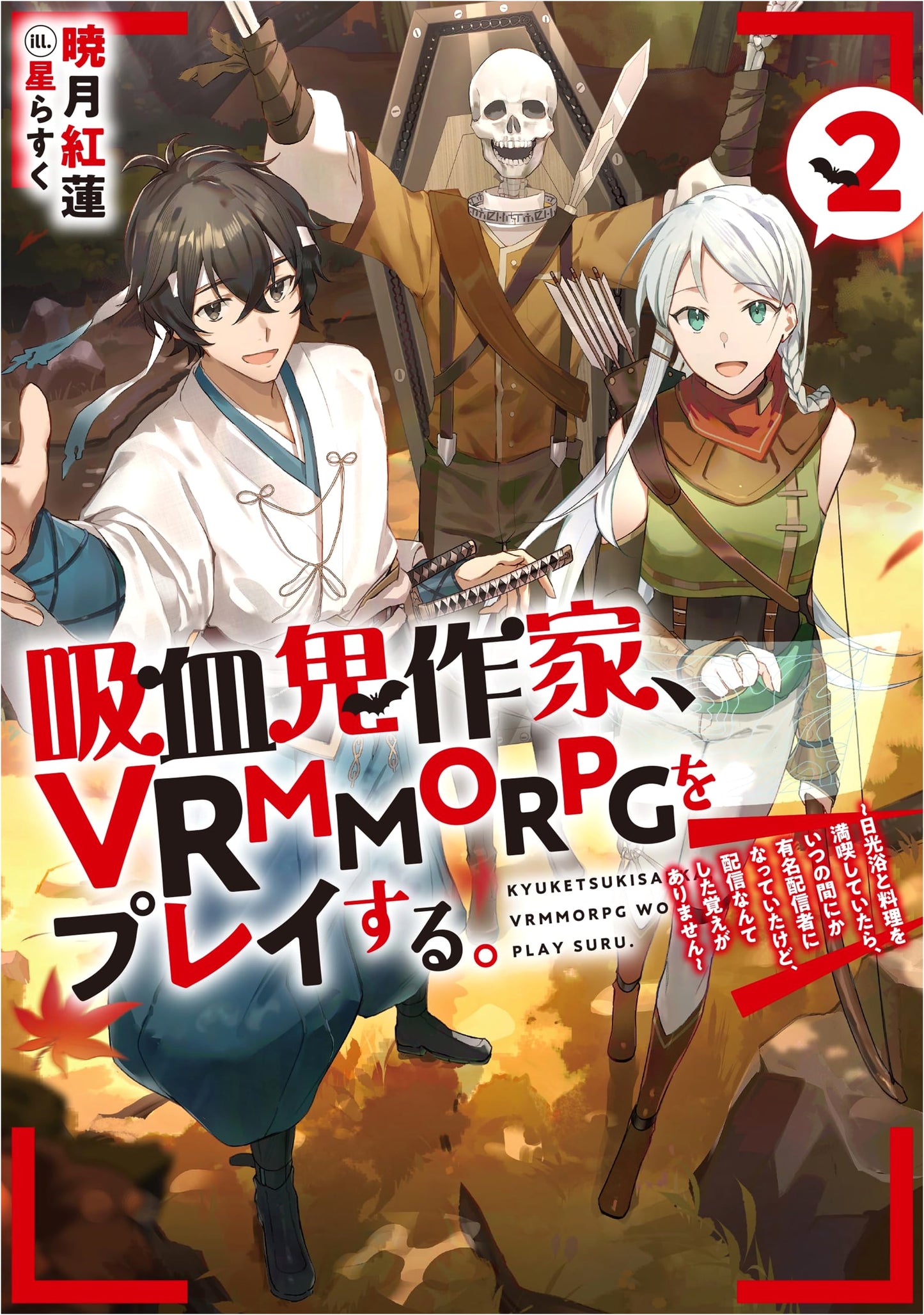 Vampire Author Plays a VRMMORPG, Vol. 2: Accidental Streamer While Sunbathing and Cooking