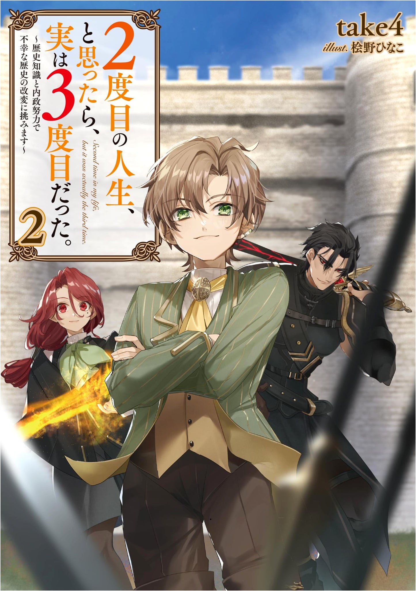My Second Life, I Thought, But It Was Actually My Third: Volume 2 - Challenging Unfortunate History with Knowledge and Effort
