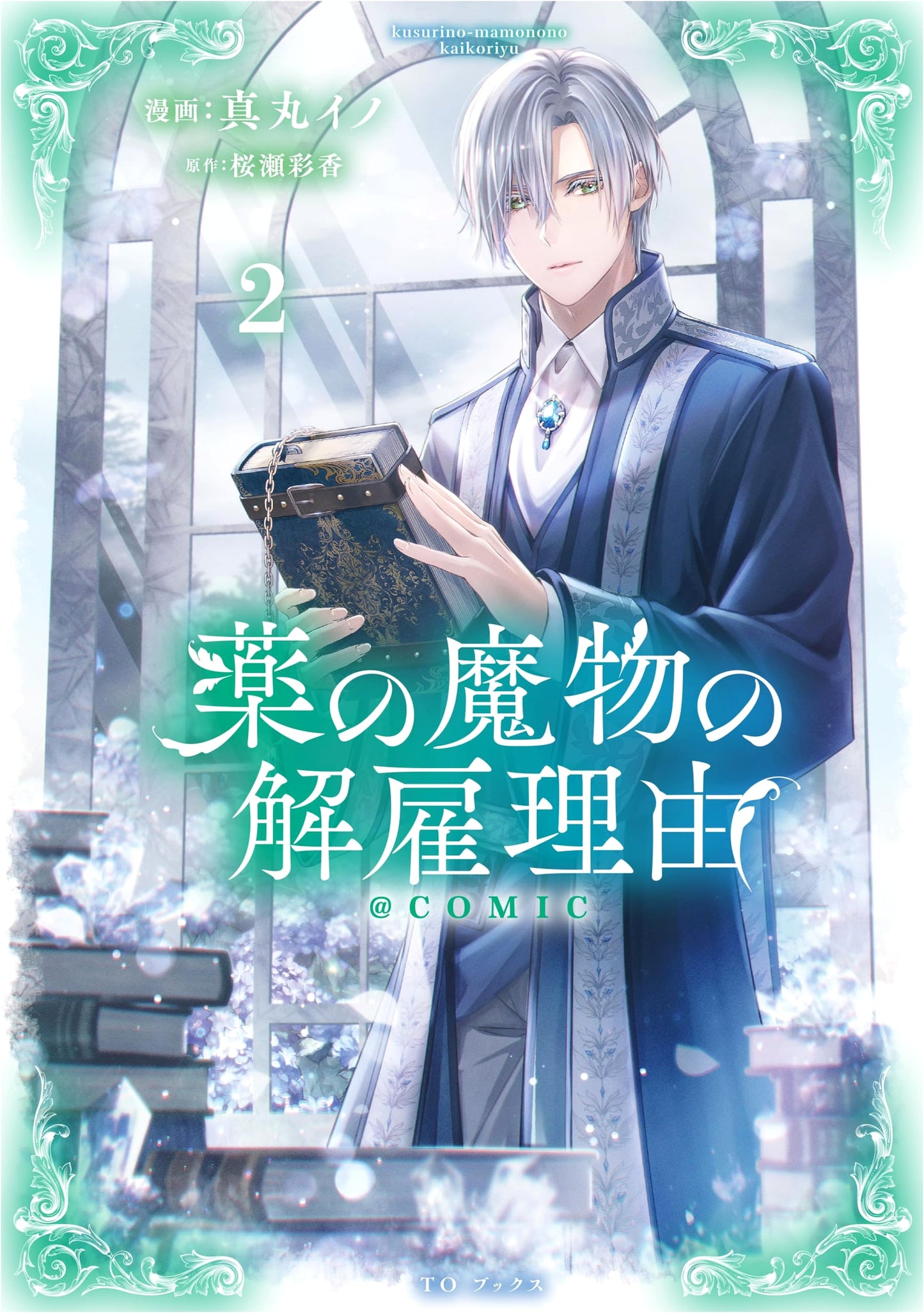 The Dismissal of the Pharmacy Monster @COMIC, Vol. 2 by Ino Marumaru
