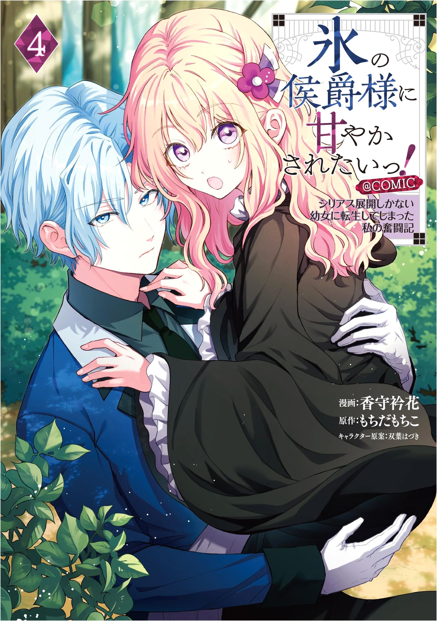 I Want to Be Spoiled by the Ice Marquis! Vol. 4 (Corona Comics) by Erika Kosuga