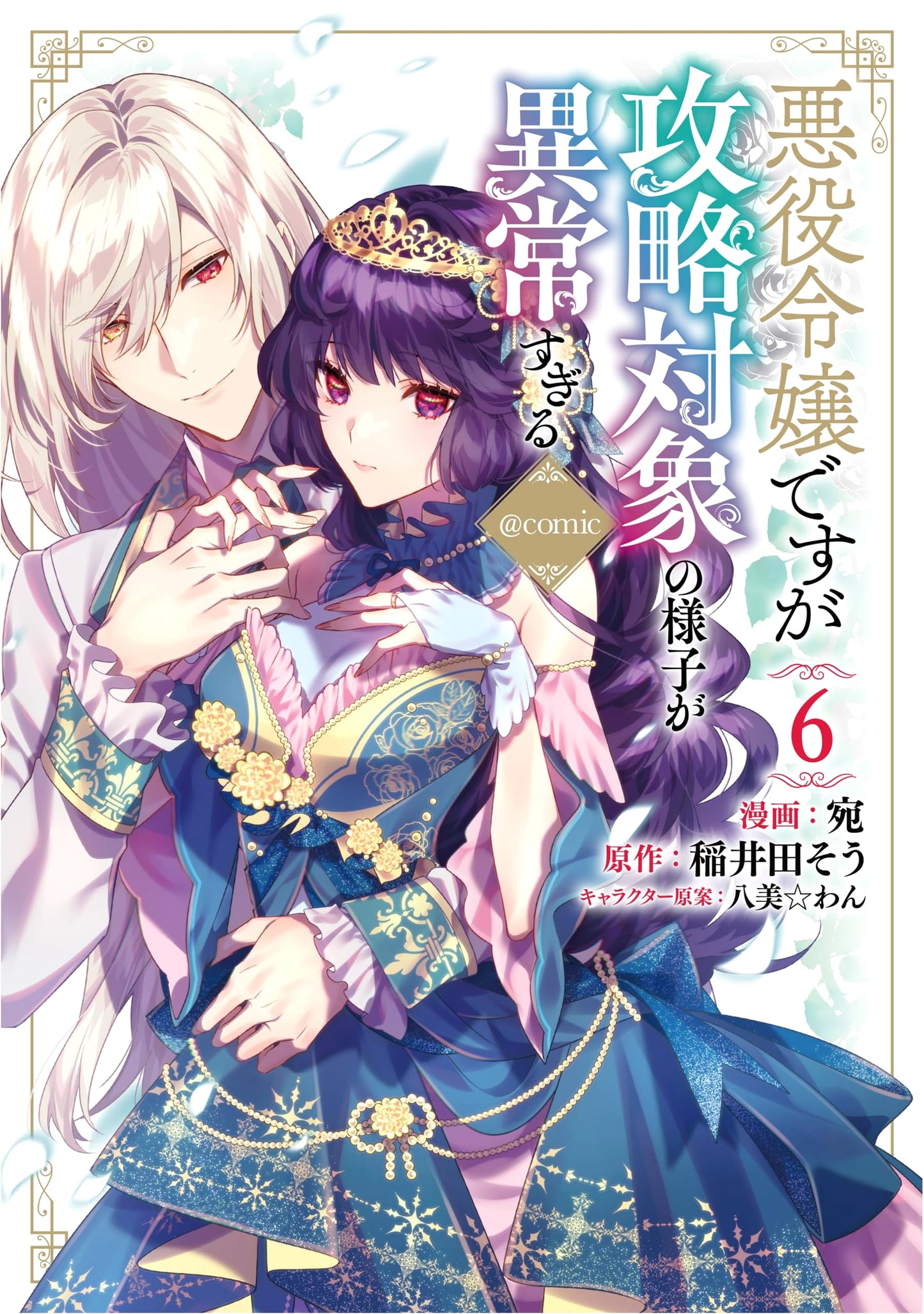 The Abnormally Obsessive Targeting of a Villainess, Vol. 6 (Corona Comics) by Ata