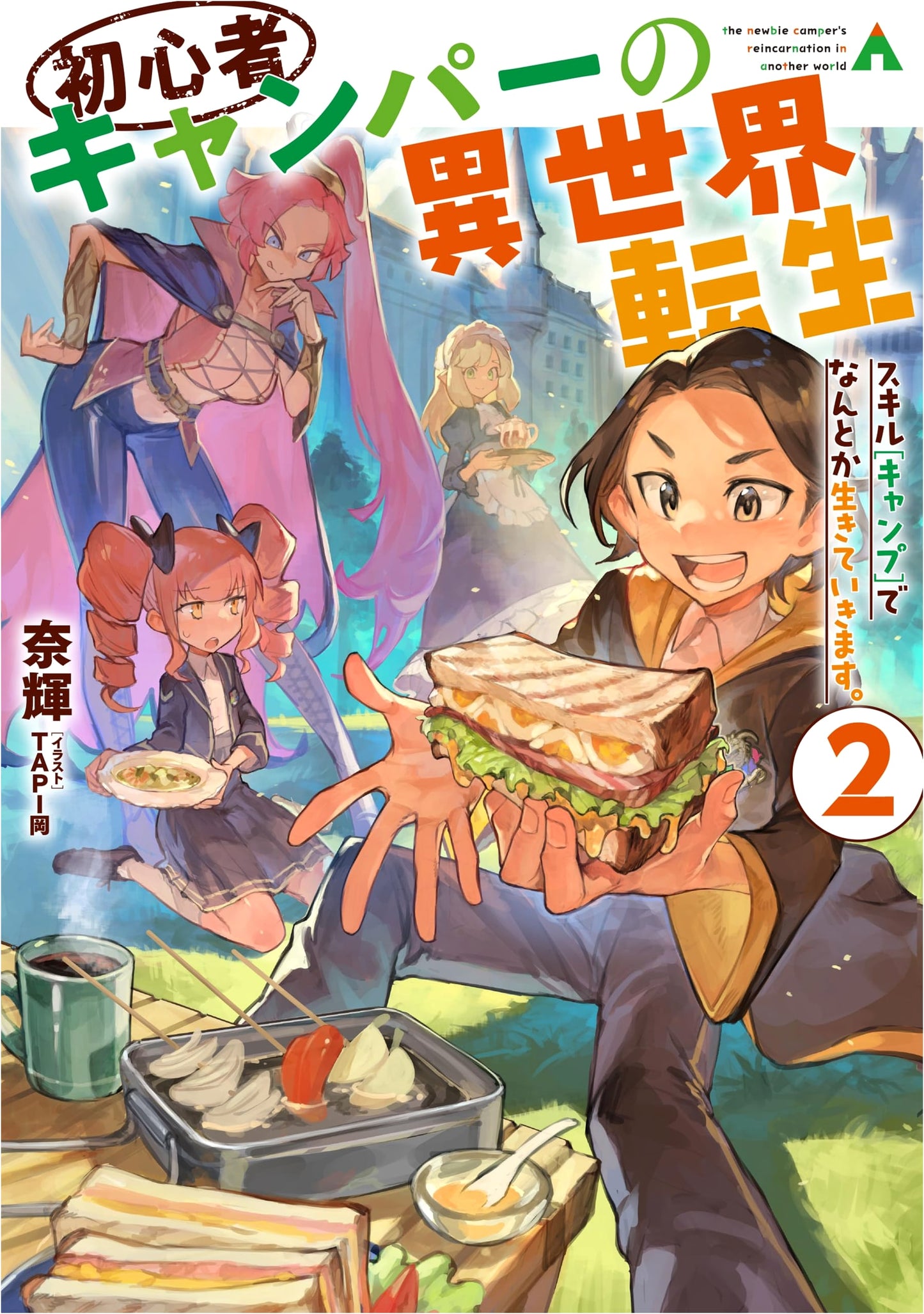Beginner Camper's Isekai Reincarnation 2: Surviving with the [Camping] Skill