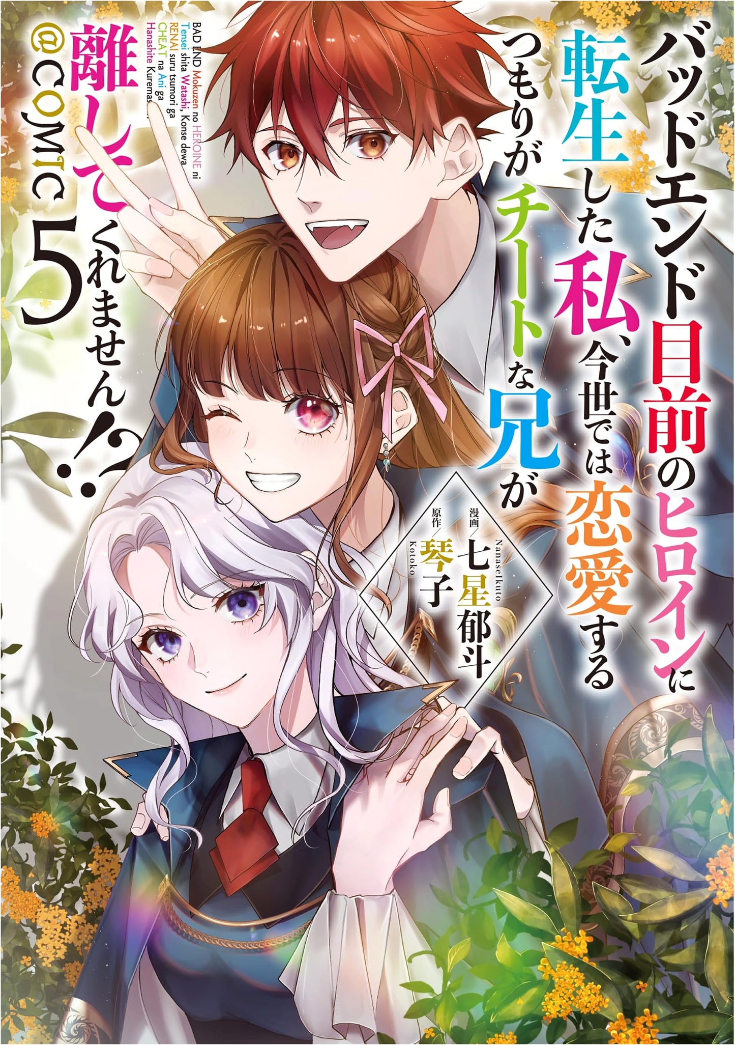 Reincarnated as a Doomed Heroine, My OP Brother Won't Let Me Date?! Vol. 5