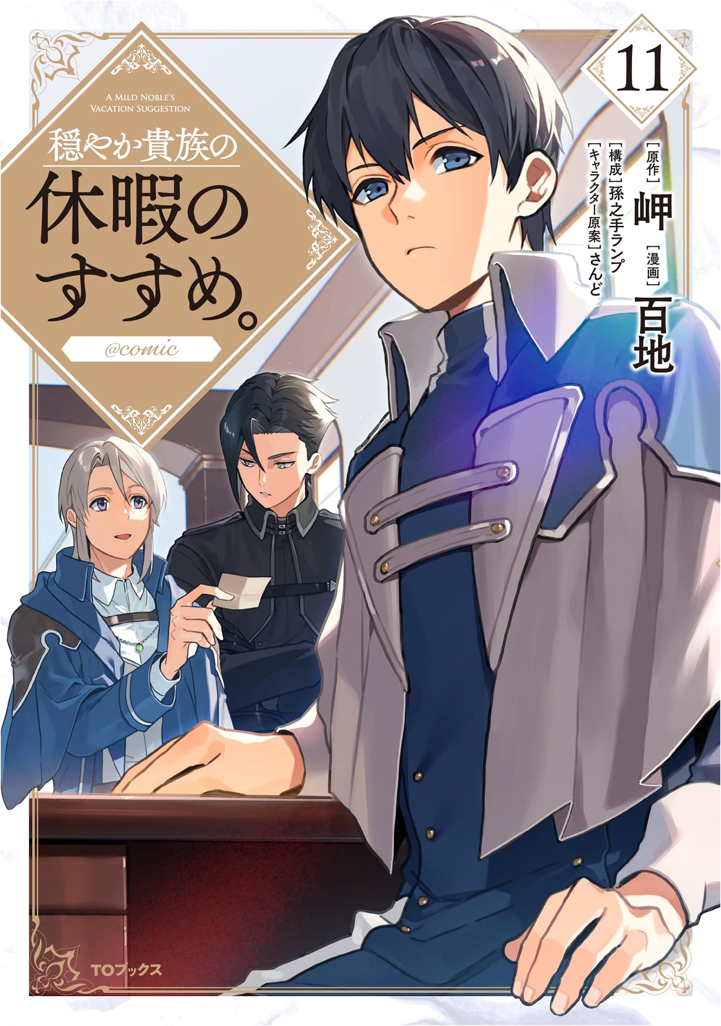 Recommendation of a Peaceful Noble's Holiday @COMIC, Vol. 11 by Momochi