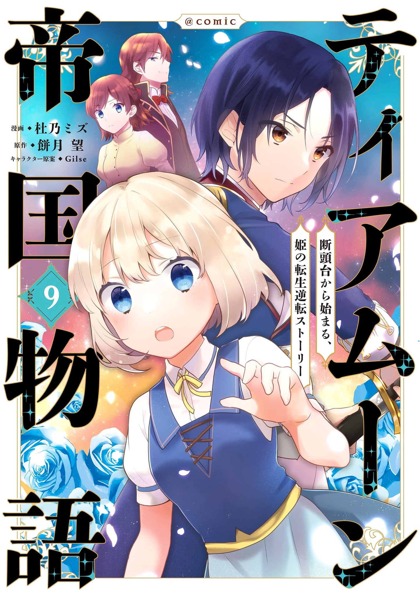 Tearmoon Empire Story: The Princess's Reincarnation Reversal Story @COMIC, Vol. 9