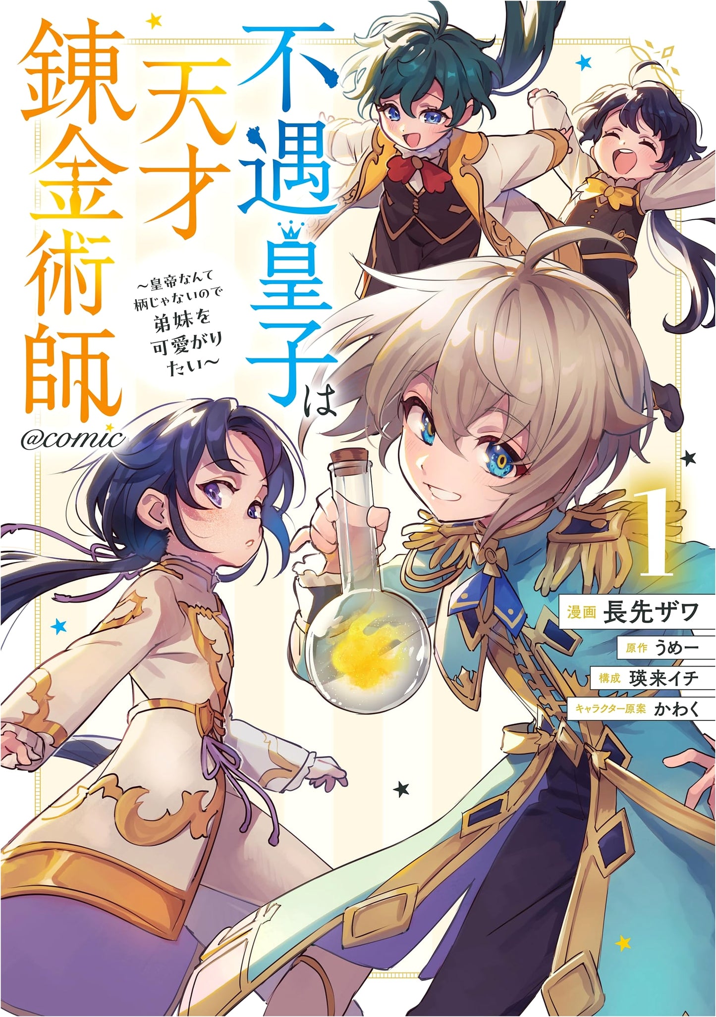 The Unfortunate Prince is a Genius Alchemist @COMIC Vol. 1, by Zawa Nagasenzaki