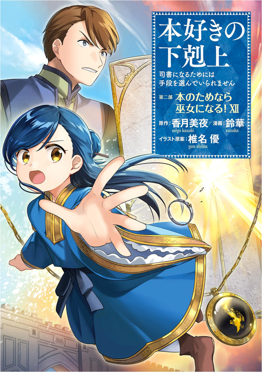 Ascendance of a Bookworm: Part 2, Volume 12 - Honzuki no Gekokujou by Suzuka