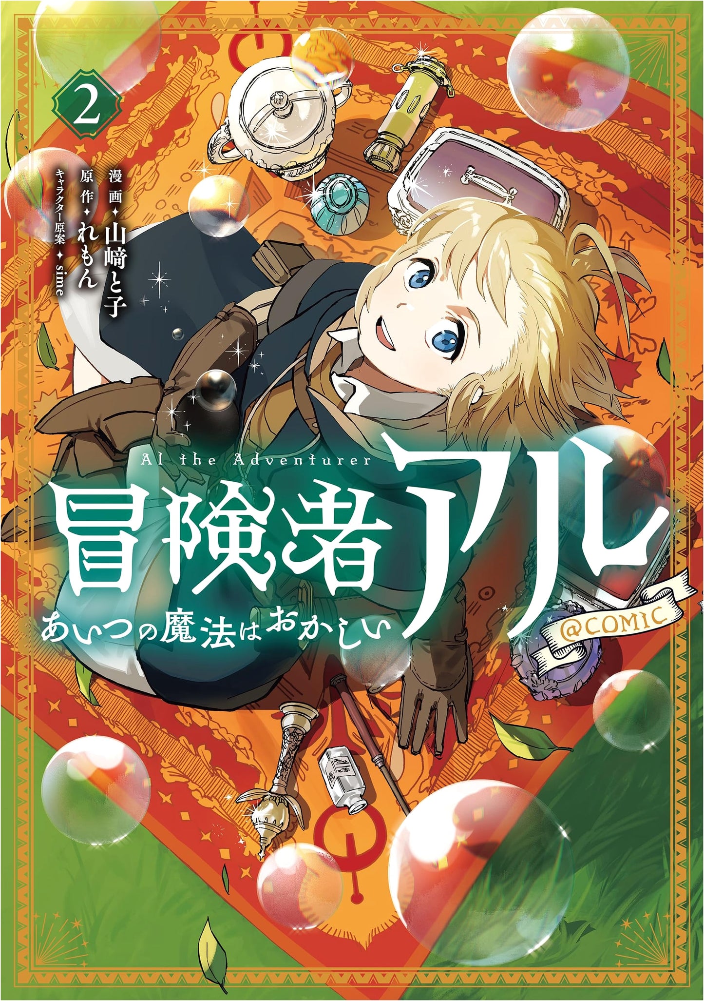 The Adventures of Al: That Magic is Strange! @COMIC, Vol. 2 by Yamazaki Toko