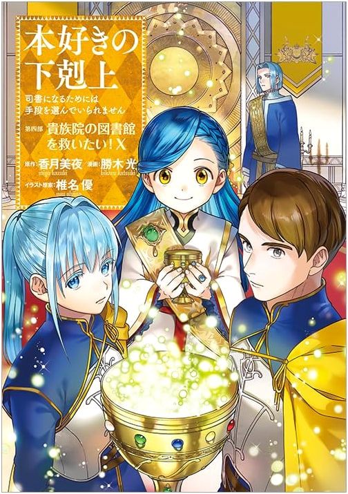 Ascendance of a Bookworm: Part 4, Saving the Noble Academy Library Vol. 10