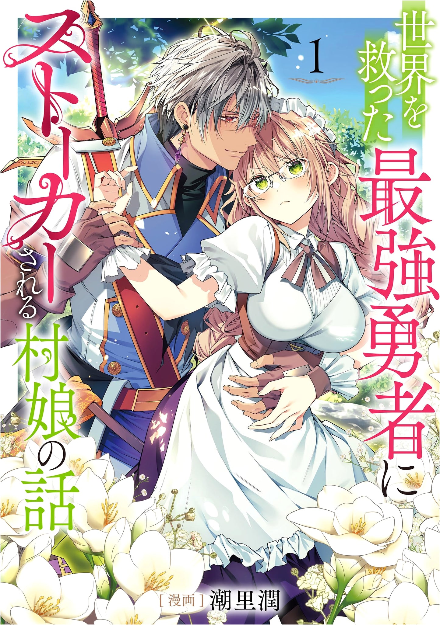 The Village Girl Stalked by the Strongest Hero Who Saved the World, Vol. 1