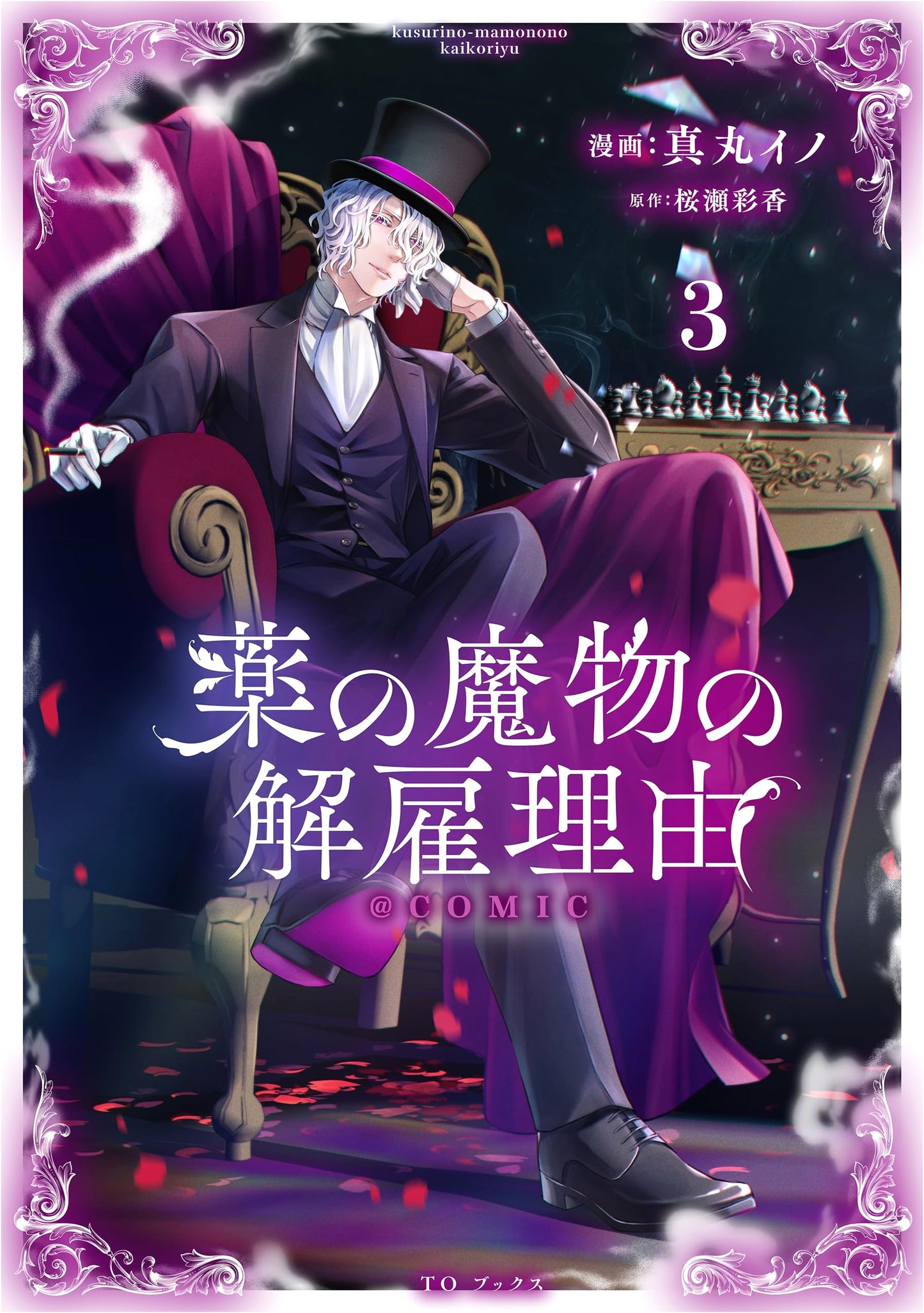 The Dismissal of the Pharmacy Demon, Vol. 3 (Corona Comics) by Ino Marumaru
