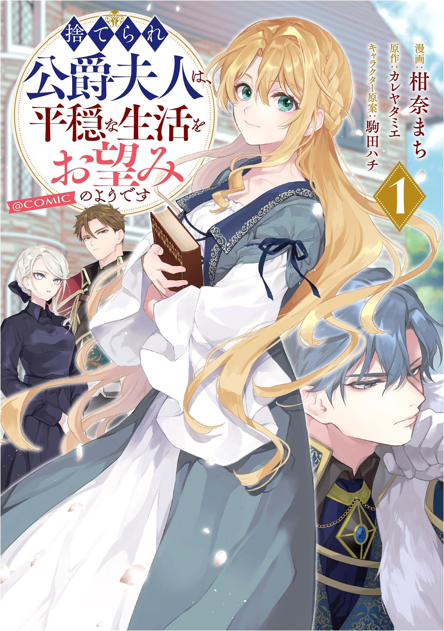 The Abandoned Duchess Seems to Desire a Peaceful Life @COMIC, Vol. 1 by Machi Kanna