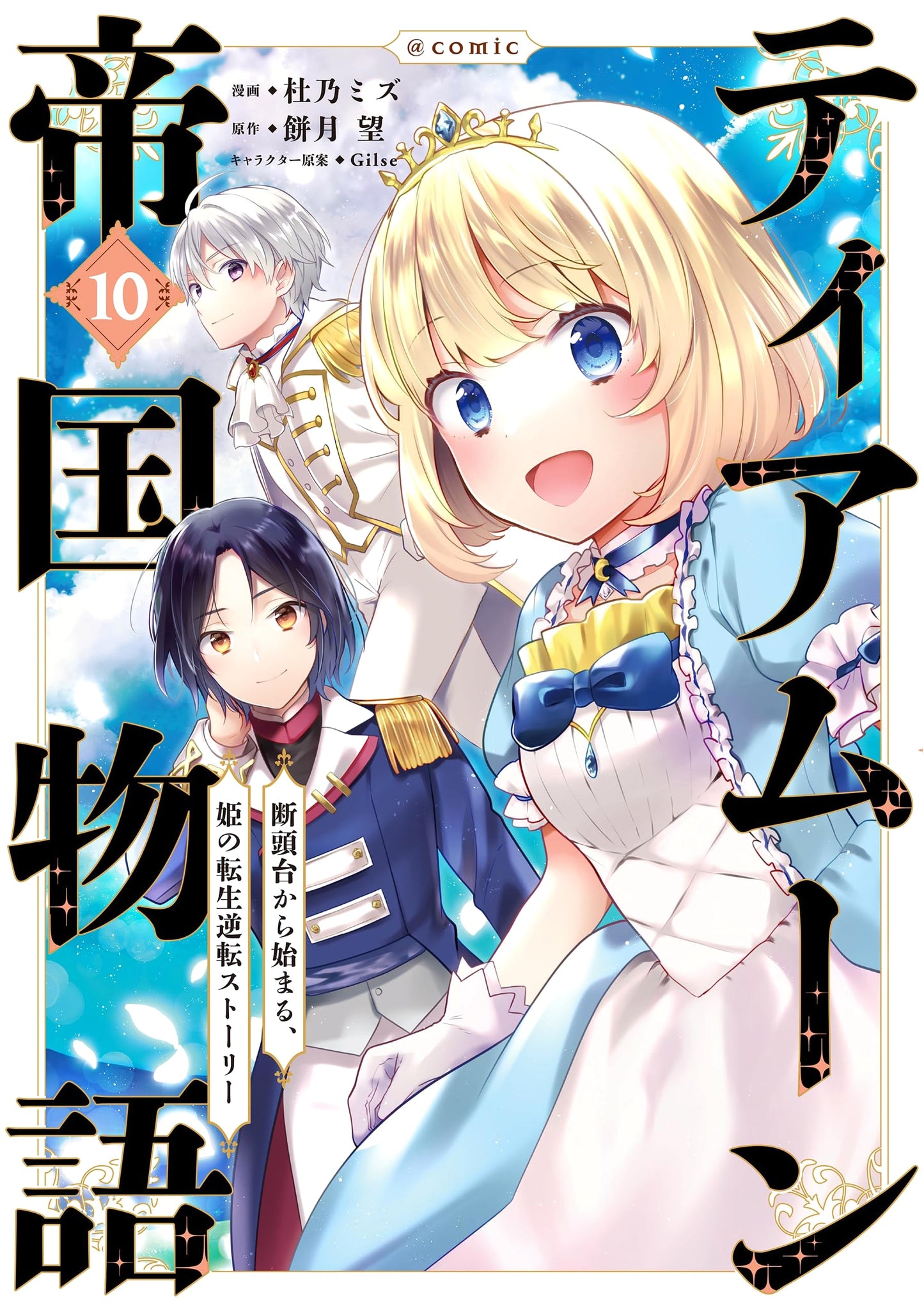 Tearmoon Empire Story @COMIC Vol. 10: A Princess's Reincarnation Reversal