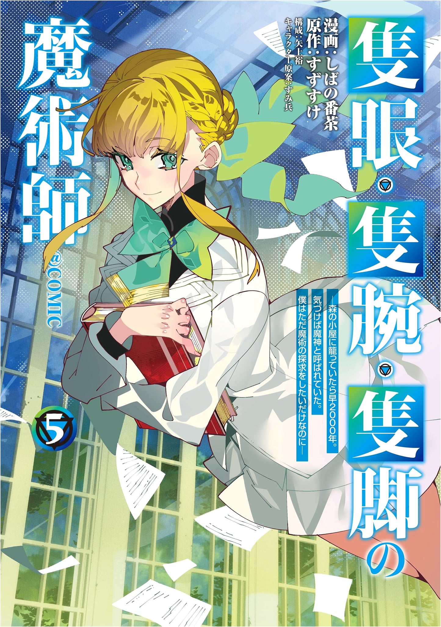 The One-Eyed, One-Armed, One-Legged Magician Vol. 5 by Shiba no Bancha