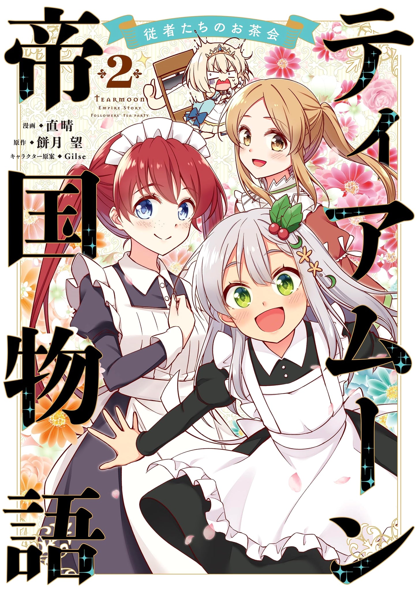 Tearmoon Empire Story: Tea Party with Subordinates, Vol. 2 (Corona Comics)