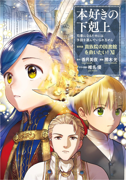 Ascendance of a Bookworm: Part 4, Vol. 11 Manga (Light, Katsuki)