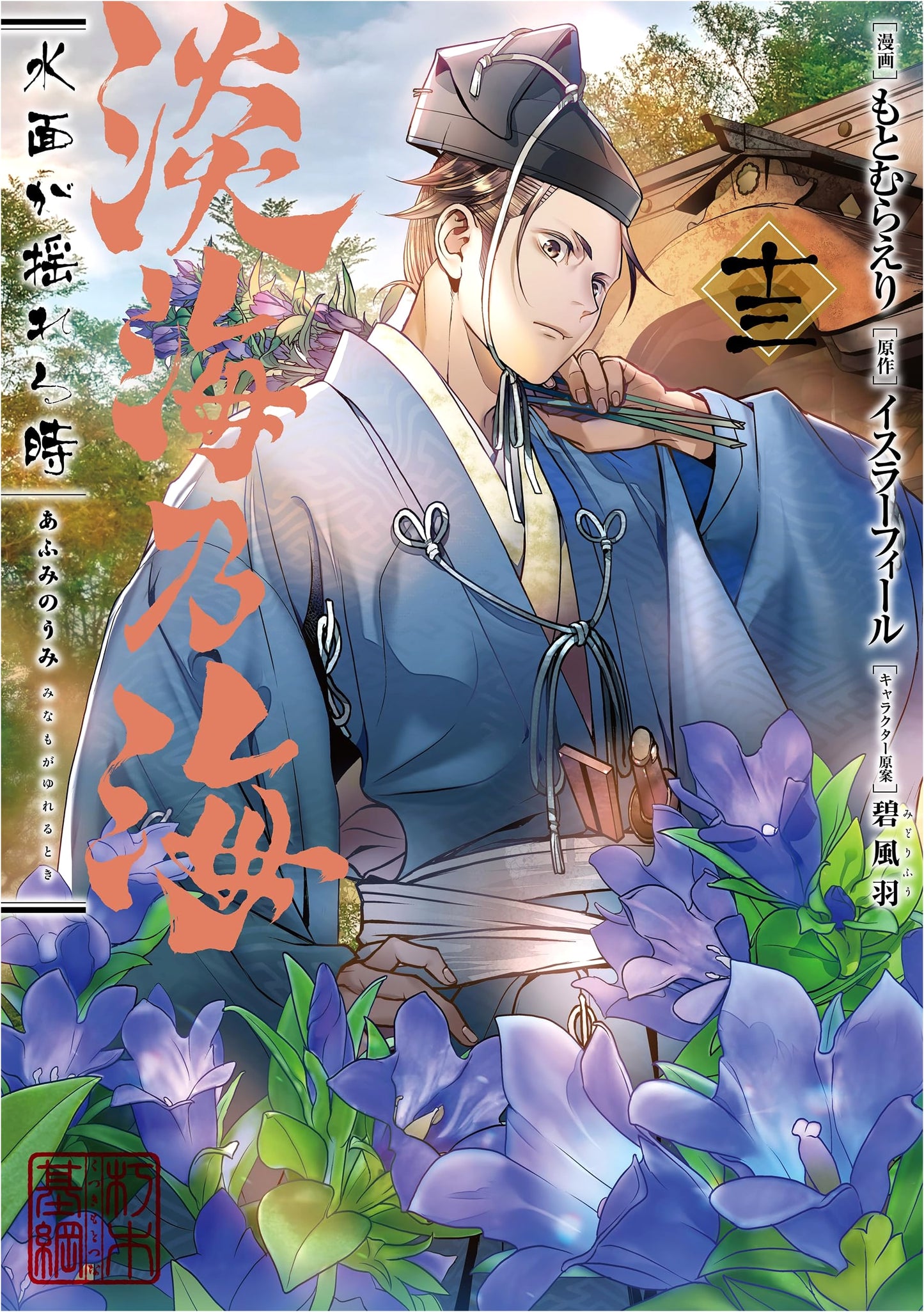 Omi no Umi: When the Water's Surface Wavered, Vol. 13 by Eri Motomura