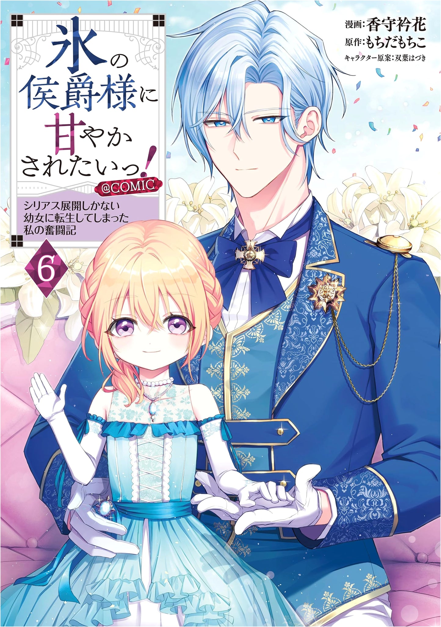 I Want to be Spoiled by the Ice Marquis! Vol. 6 (Celica Comics) by Erena Kagu