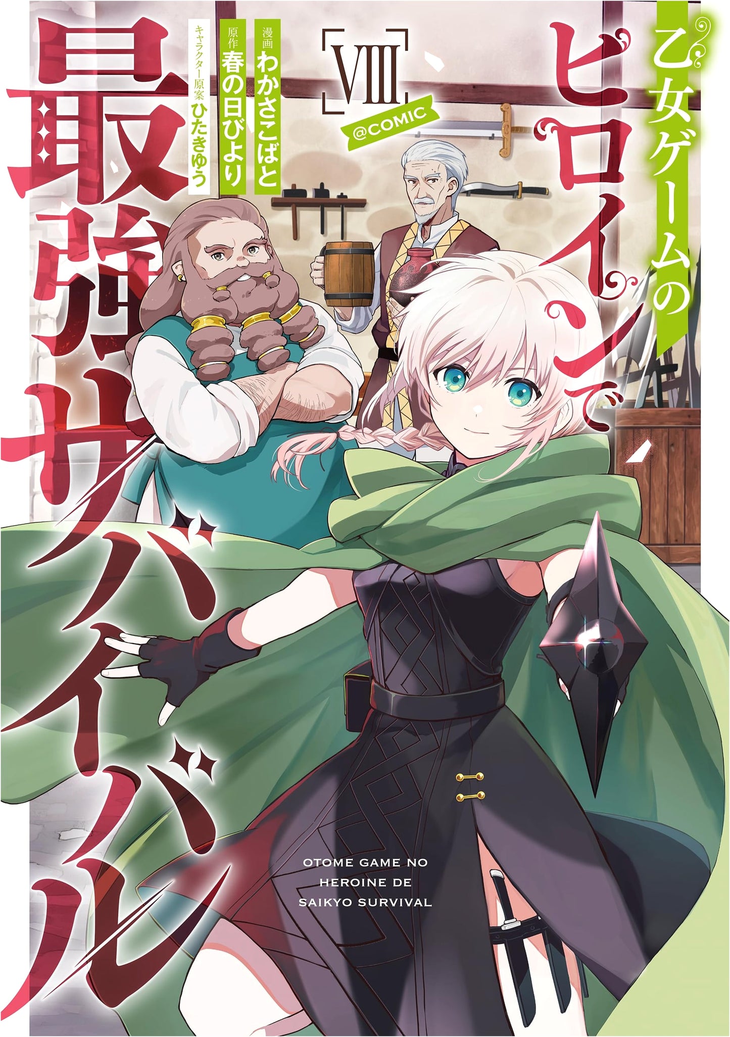 Otome Game no Heroine de Saikyou Survival @COMIC, Vol. 8 by Wakasa Kobato