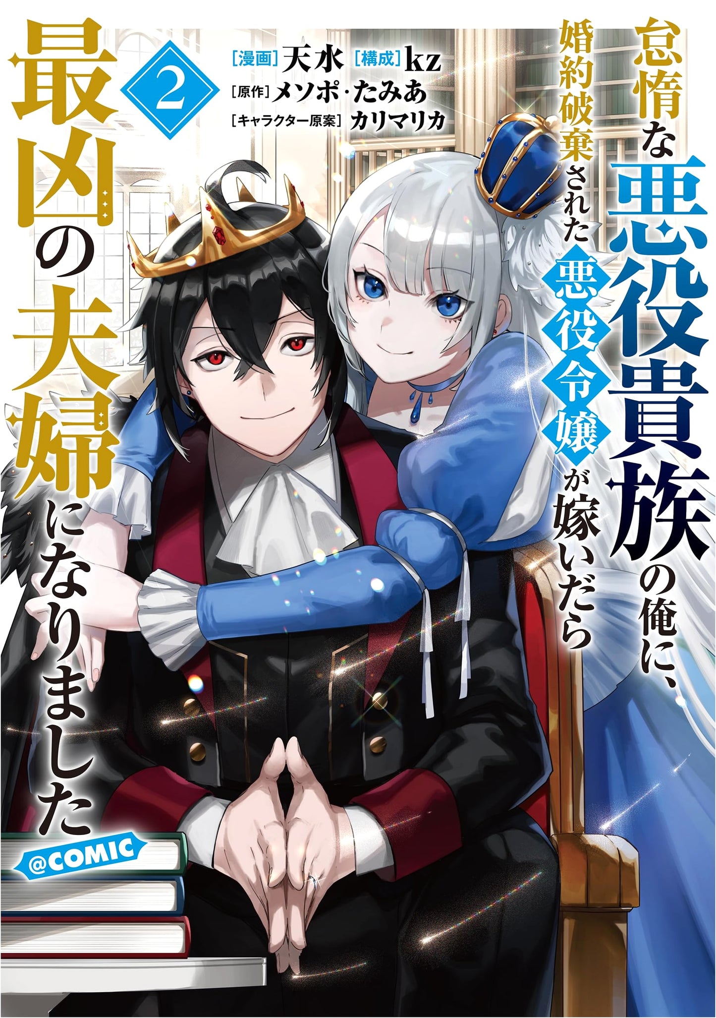 My Blissful Marriage: When a Villainess Married a Lazy Noble, Vol. 2 Manga