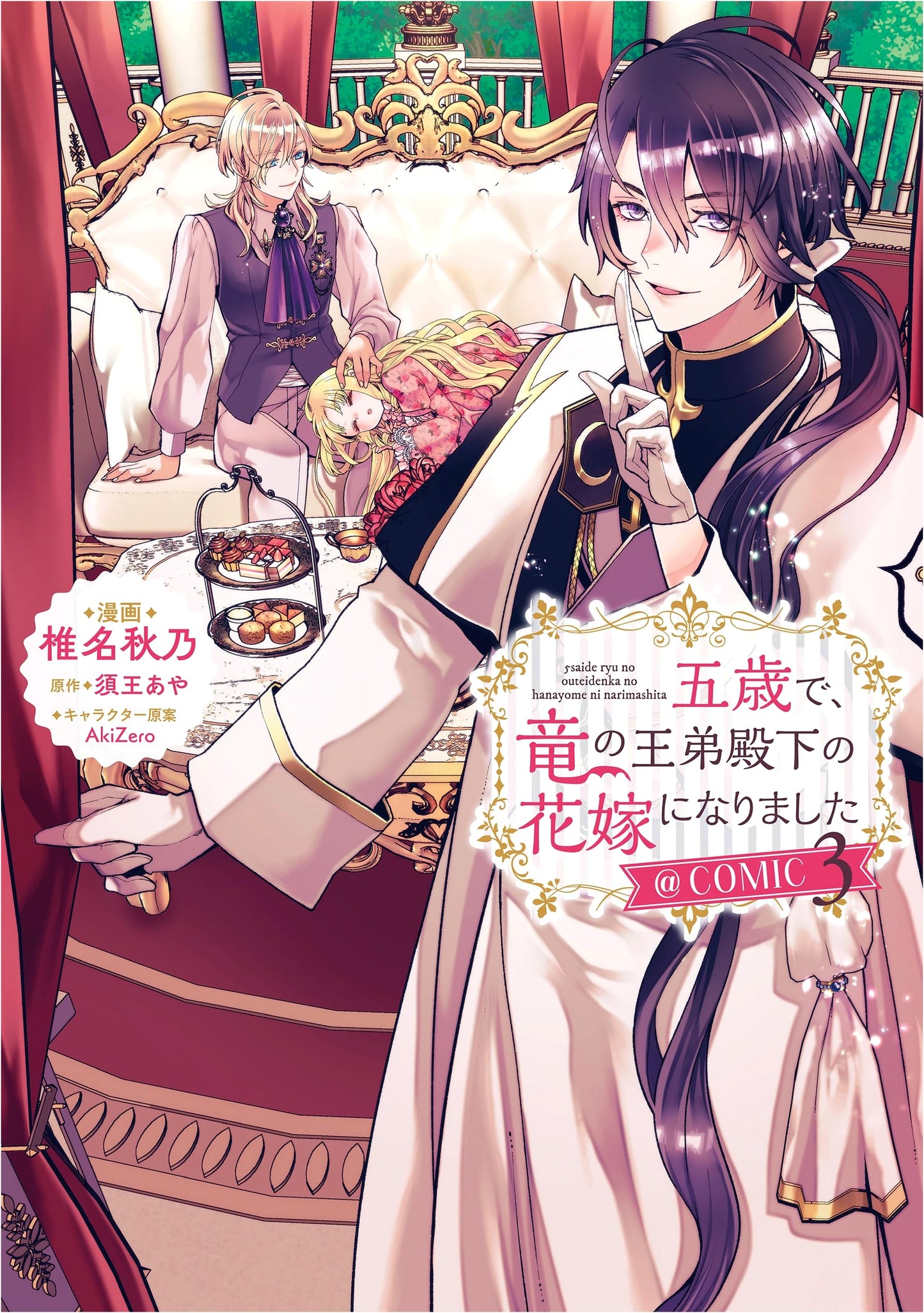 I Became the Bride of the Dragon Prince at Age 5 Vol. 3 (Celica Comics) by Akino Shiina