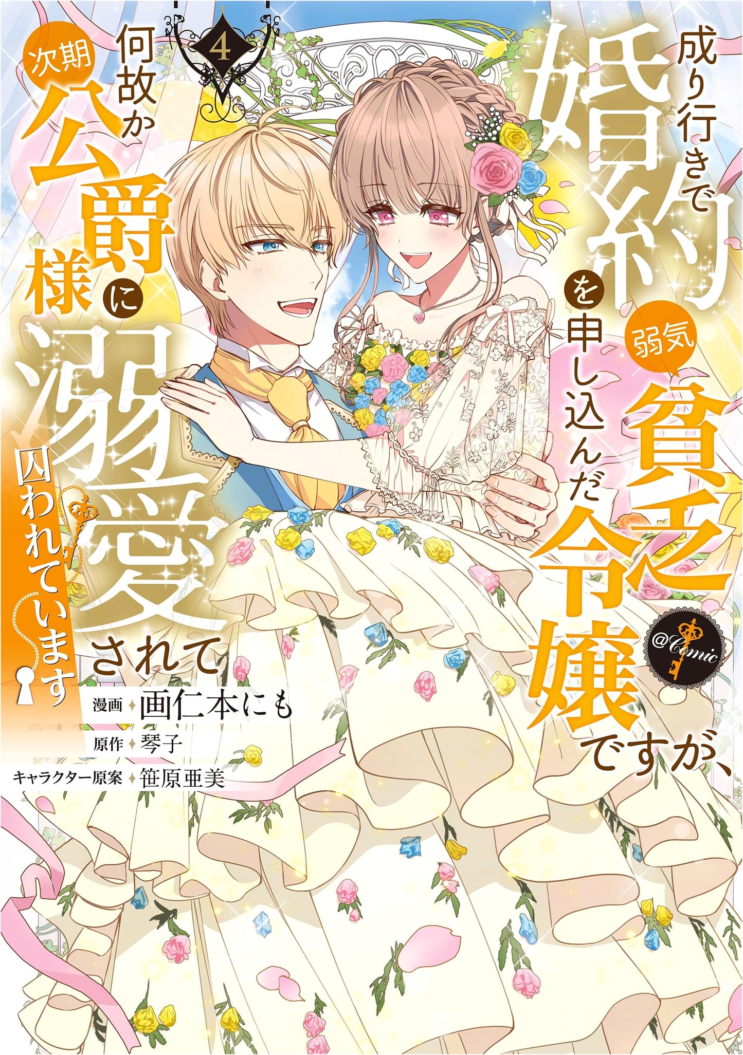 I Accidentally Proposed to the Duke! Vol. 4 (Corona Comics) by Ninomoto Ni