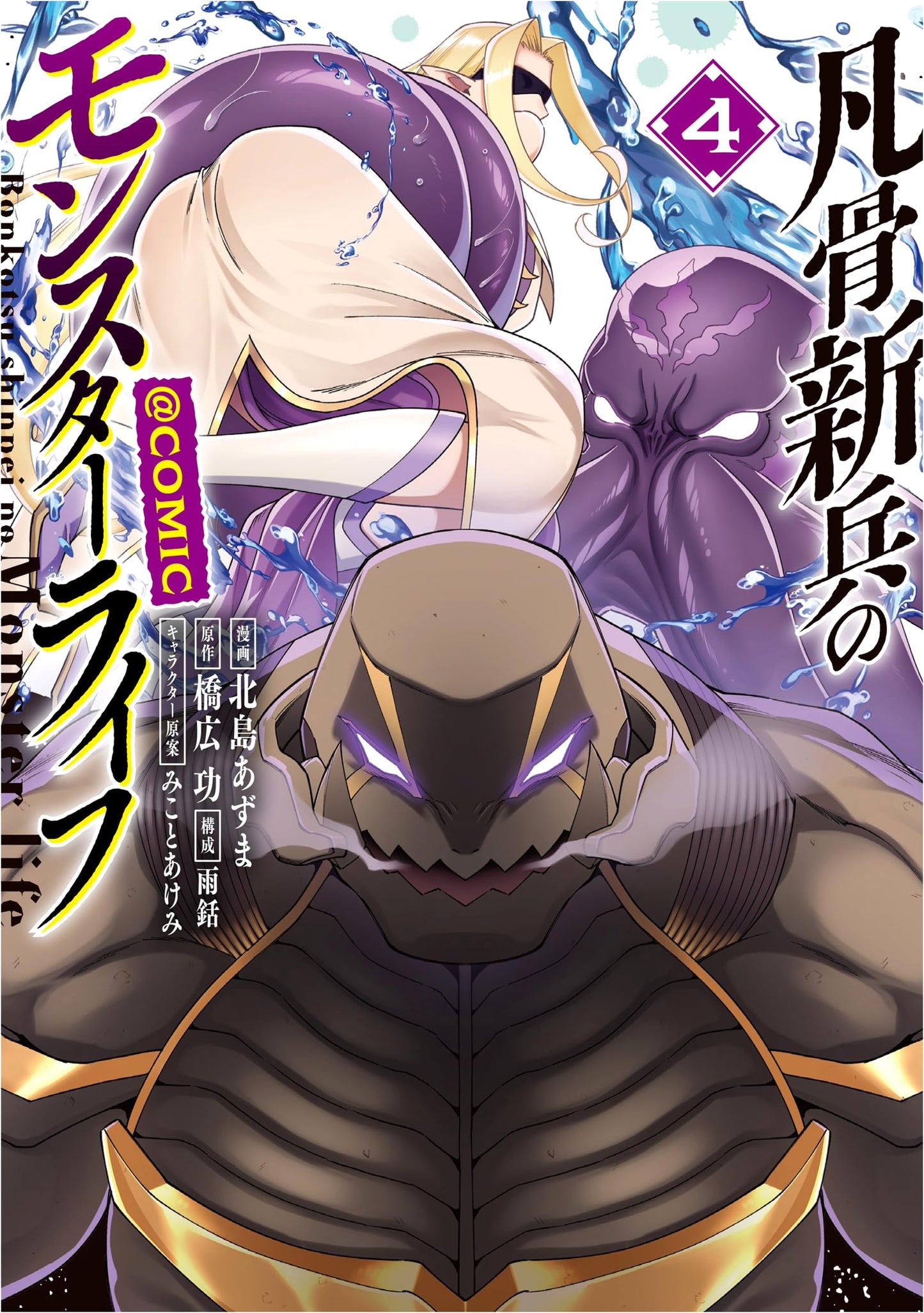 An Ordinary Soldier's Monster Life @COMIC, Vol. 4 by Azuma Kitajima