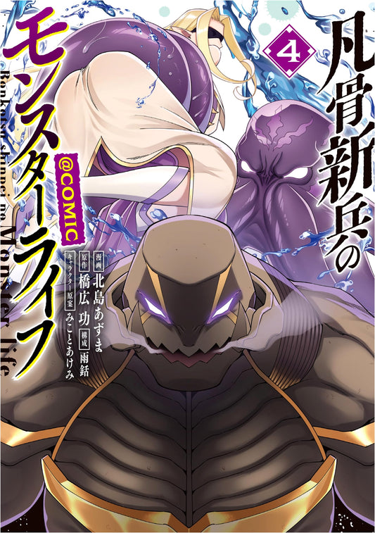 An Ordinary Soldier's Monster Life @COMIC, Vol. 4 by Azuma Kitajima