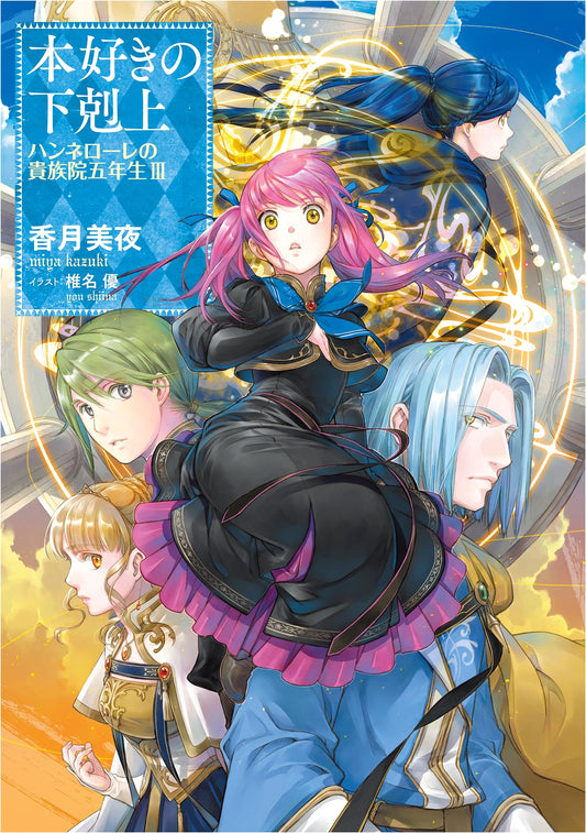 Ascendance of a Bookworm: Hannelore's Fifth Year at the Academy, Vol. 3