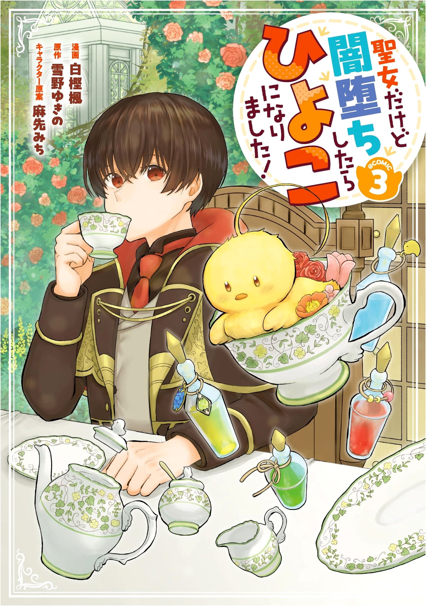 Even a Saint Can Fall: I Turned into a Chick! @COMIC, Vol. 3 by Shirakashi, Kaede