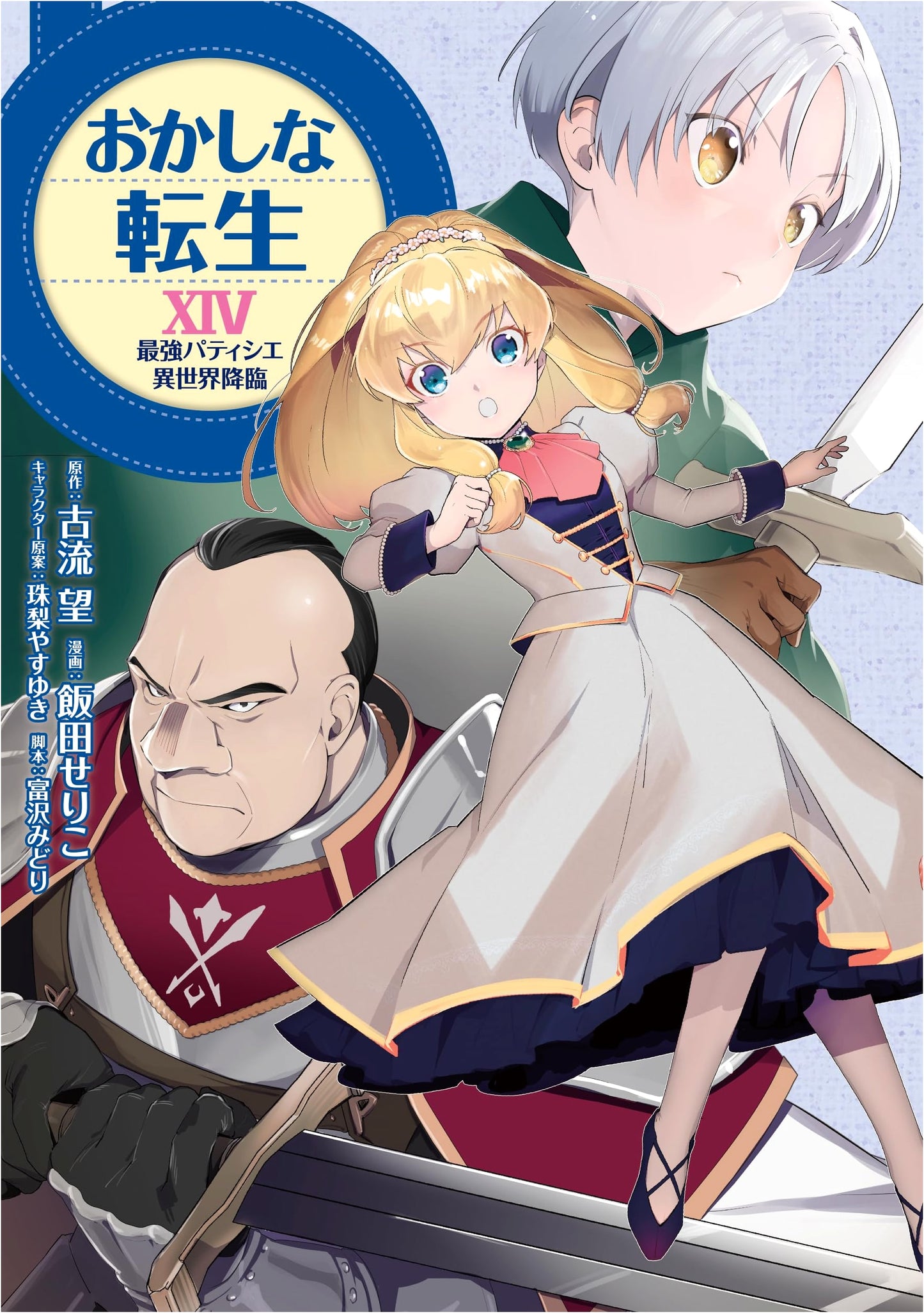Sweet Reincarnation XIV: Strongest Patissier Arrives in Another World (Corona Comics) by Seriko Iida