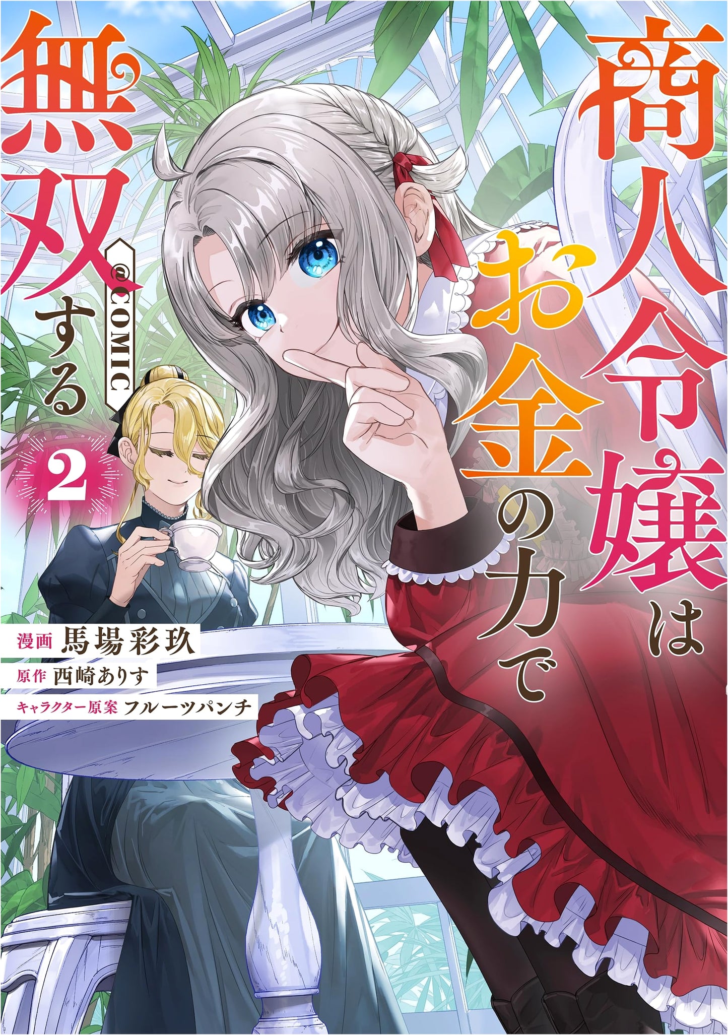 The Merchant Daughter is Unrivaled with the Power of Money @COMIC Vol. 2
