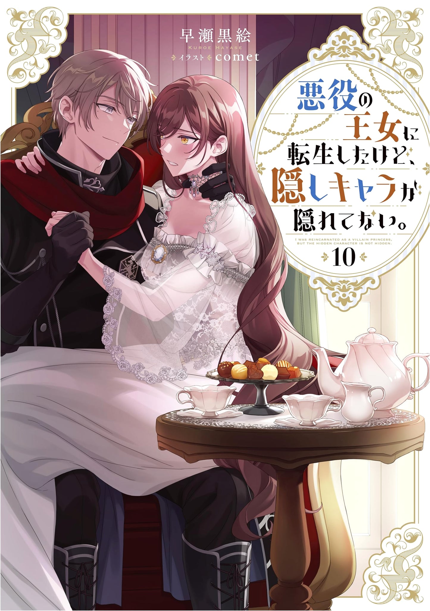 I Reincarnated as the Villainous Princess, But the Hidden Character Isn't Hiding! Vol. 10