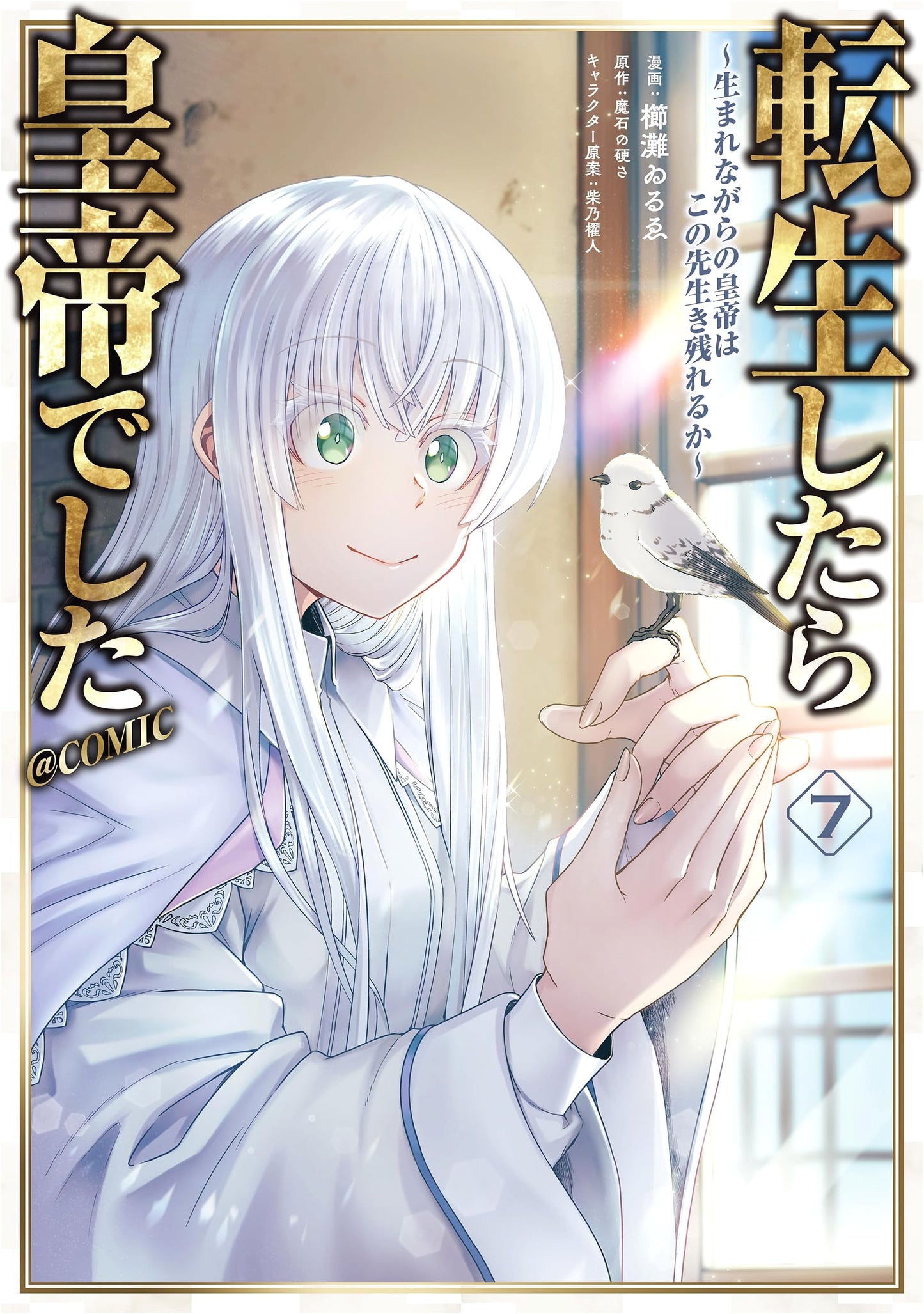 Reincarnated as an Emperor @COMIC Vol. 7 (Corona Comics) by Iruo Kushinada