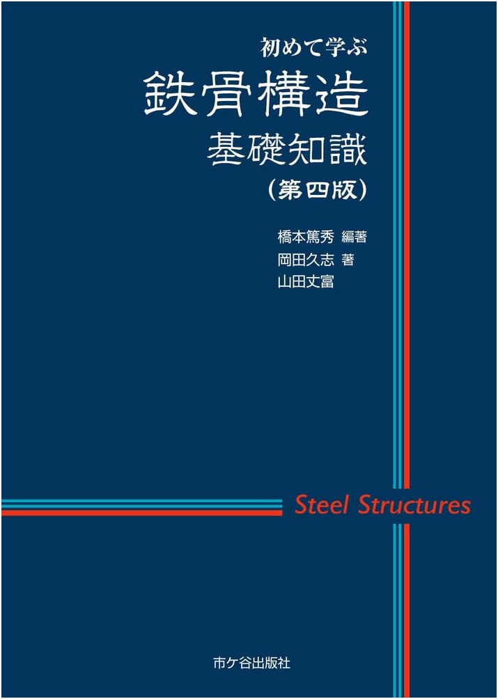 Fundamentals of Steel Frame Structures: A Beginner's Guide (4th Ed.)