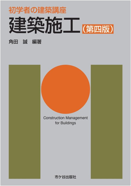 Architecture Course for Beginners: Building Construction (Fourth Edition)