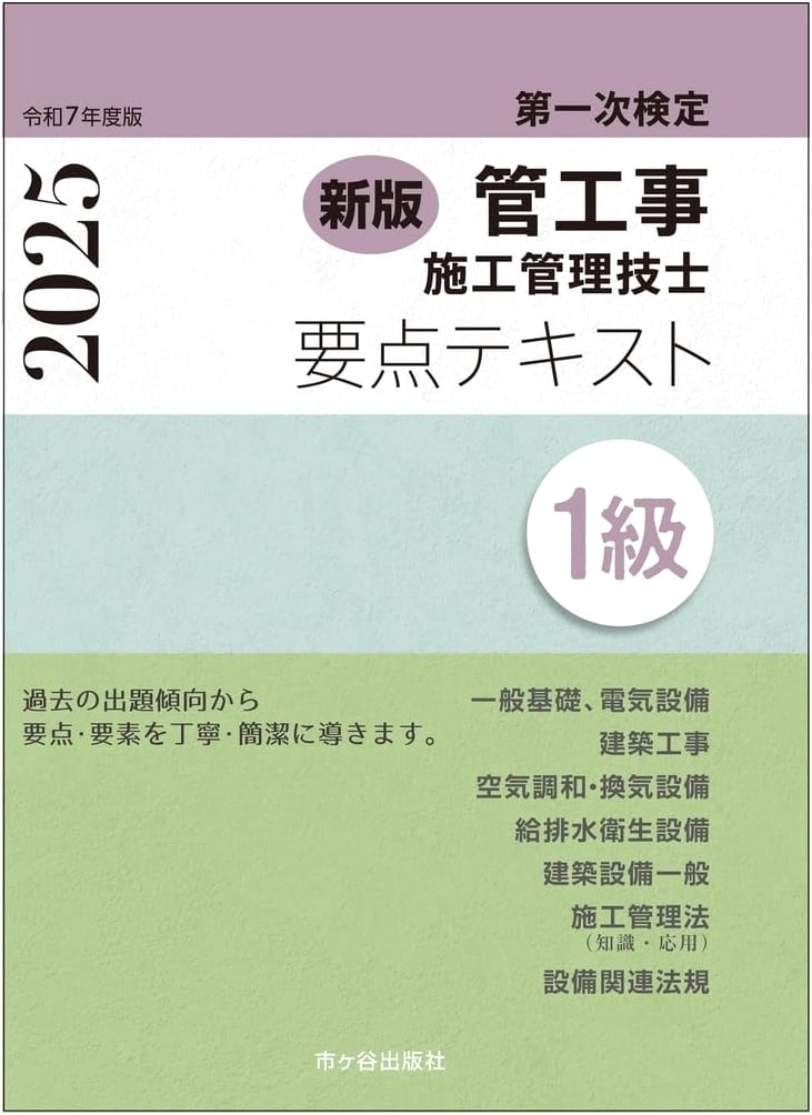 New Edition: Class 1 Plumbing & Pipework Construction Management Exam Prep Text, Reiwa 7