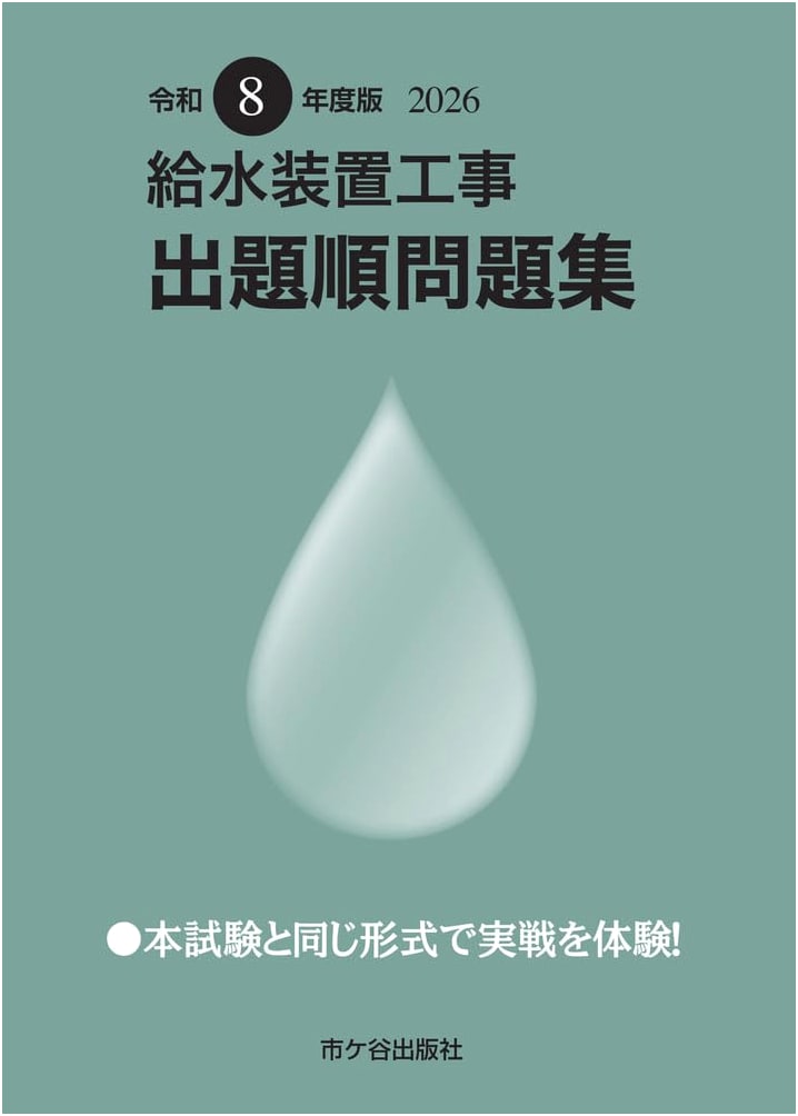Water Supply Installation Work: Exam Question Collection - Reiwa 8th Year Edition