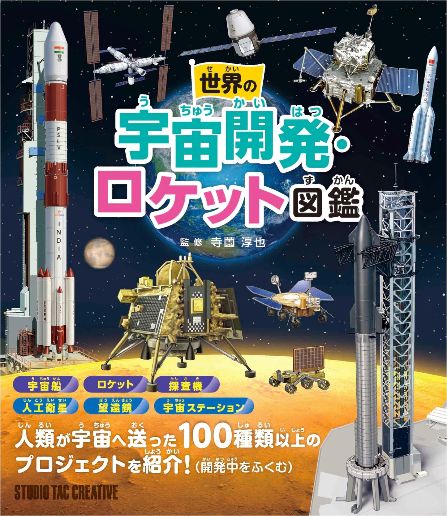 Illustrated Guide to Global Space Exploration and Rockets