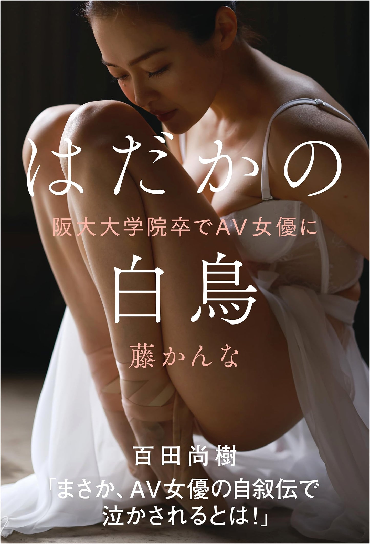 Naked Swan: From Osaka University Graduate to AV Actress by Kanna Fuji