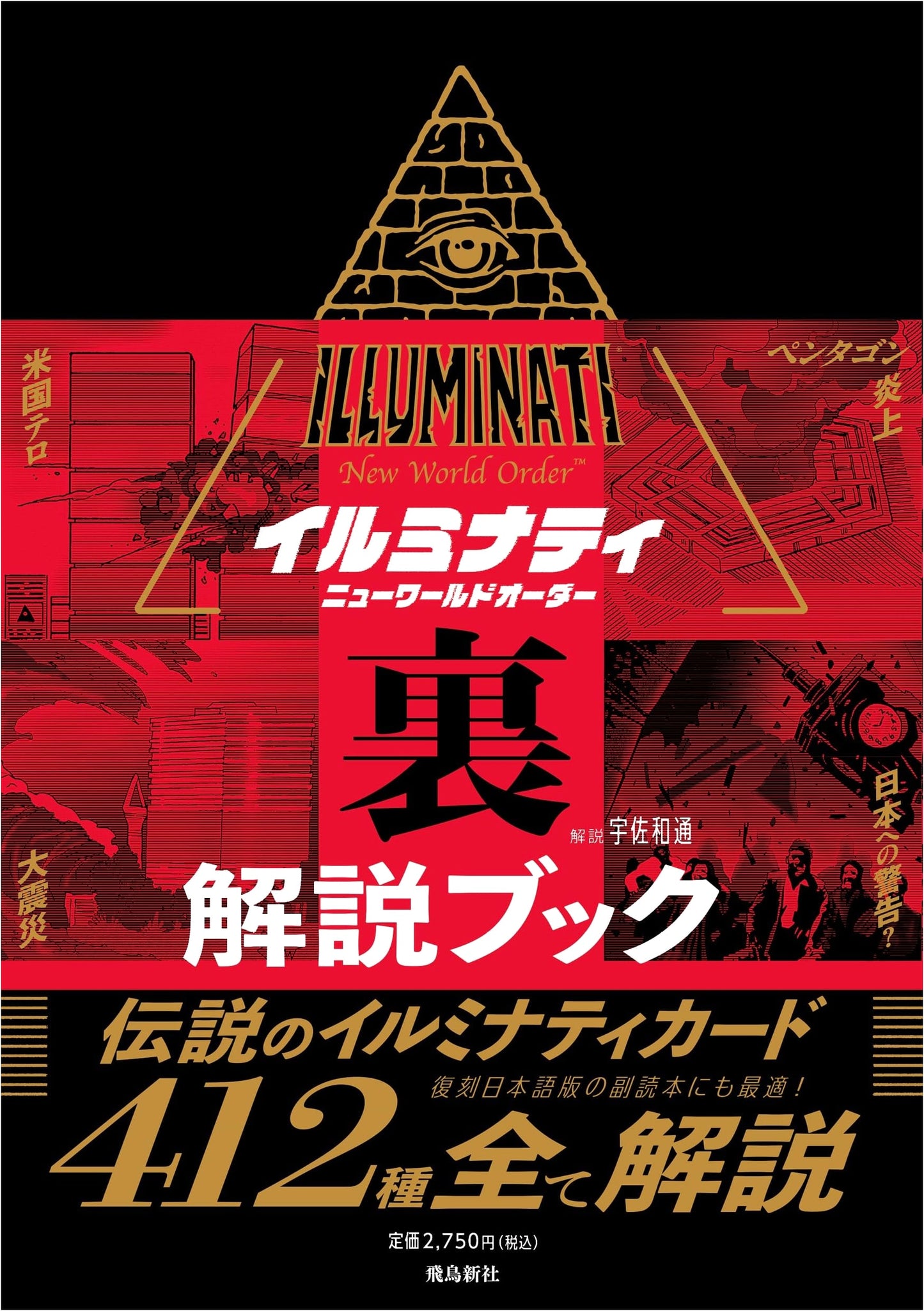 Illuminati: New World Order - The Unauthorized Guide