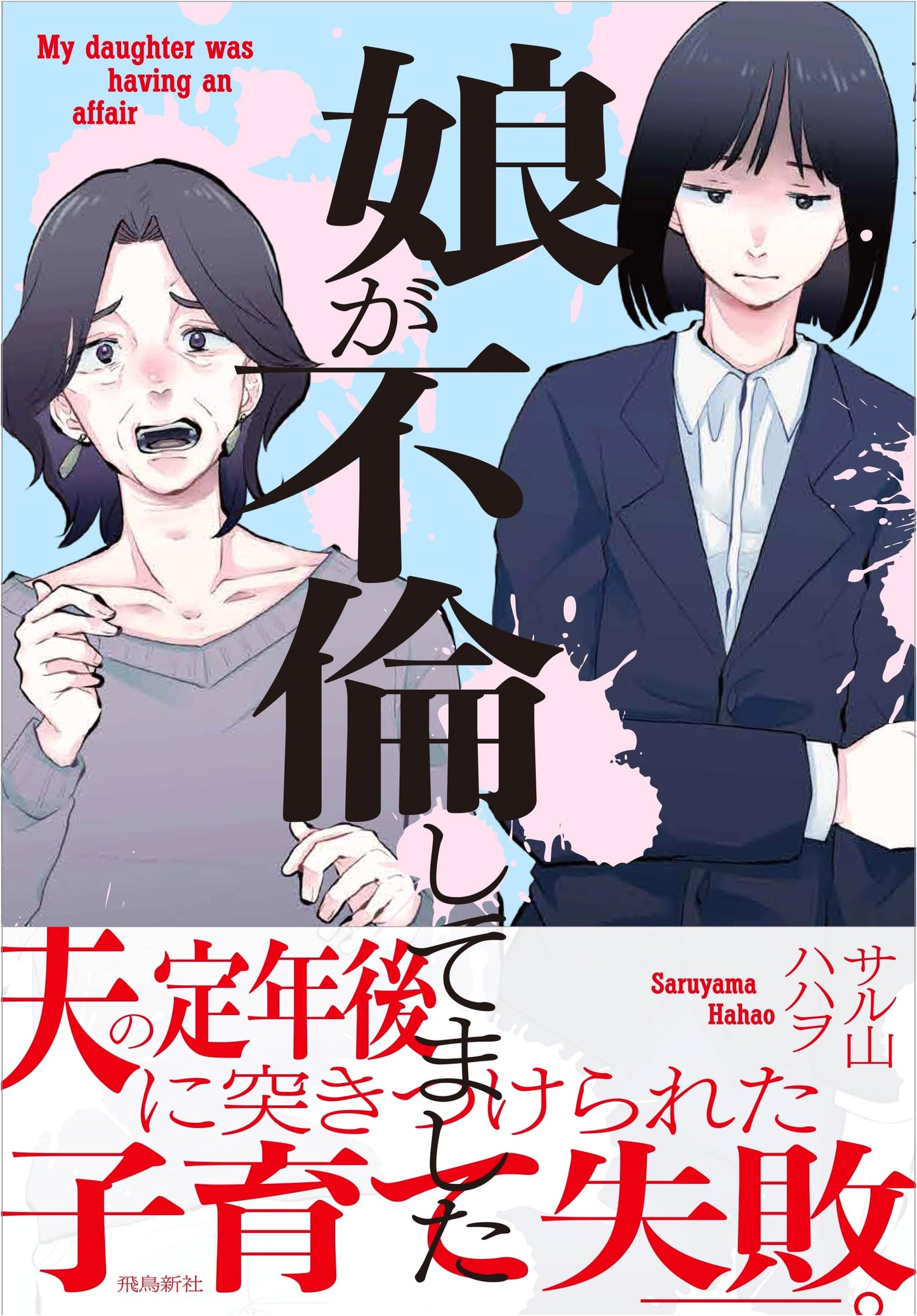 My Daughter Was Having an Affair by Saruyama Hahawo
