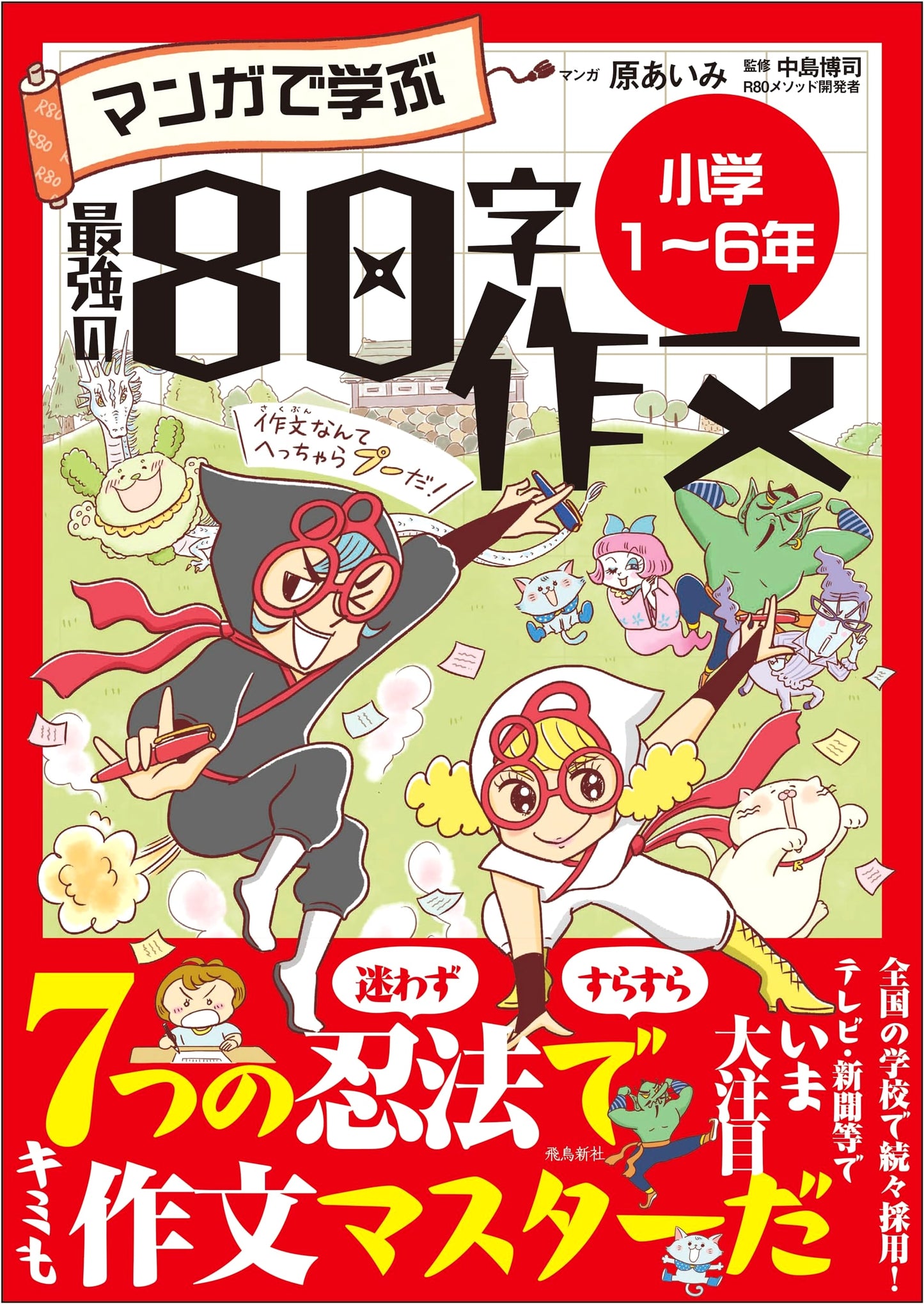 Manga Guide to Mastering 80-Character Essays for Elementary School (Grades 1-6)