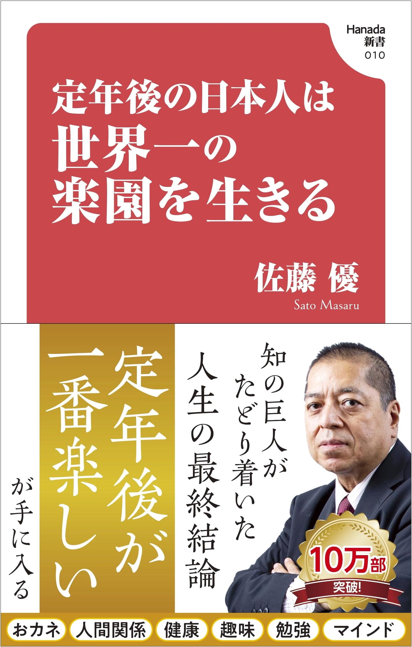 Retirement in Japan: Living the World's Best Paradise by Masaru Sato