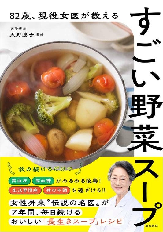 Amazing Vegetable Soup for Health and Longevity by Dr. Keiko Amano, Age 82