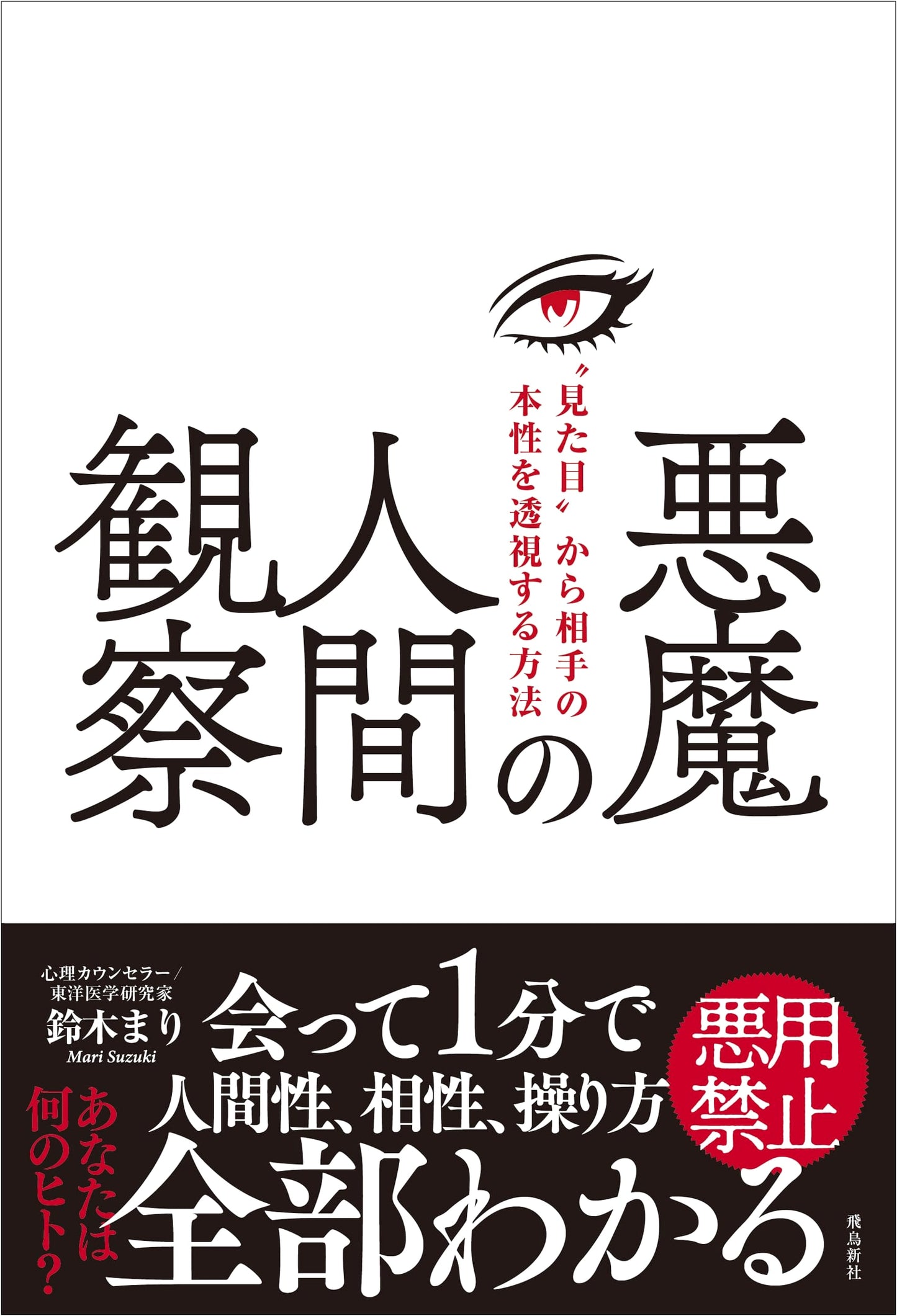 The Devil's Guide to People Watching: How to See Through Anyone's True Nature by Their Appearance by Mari Suzuki