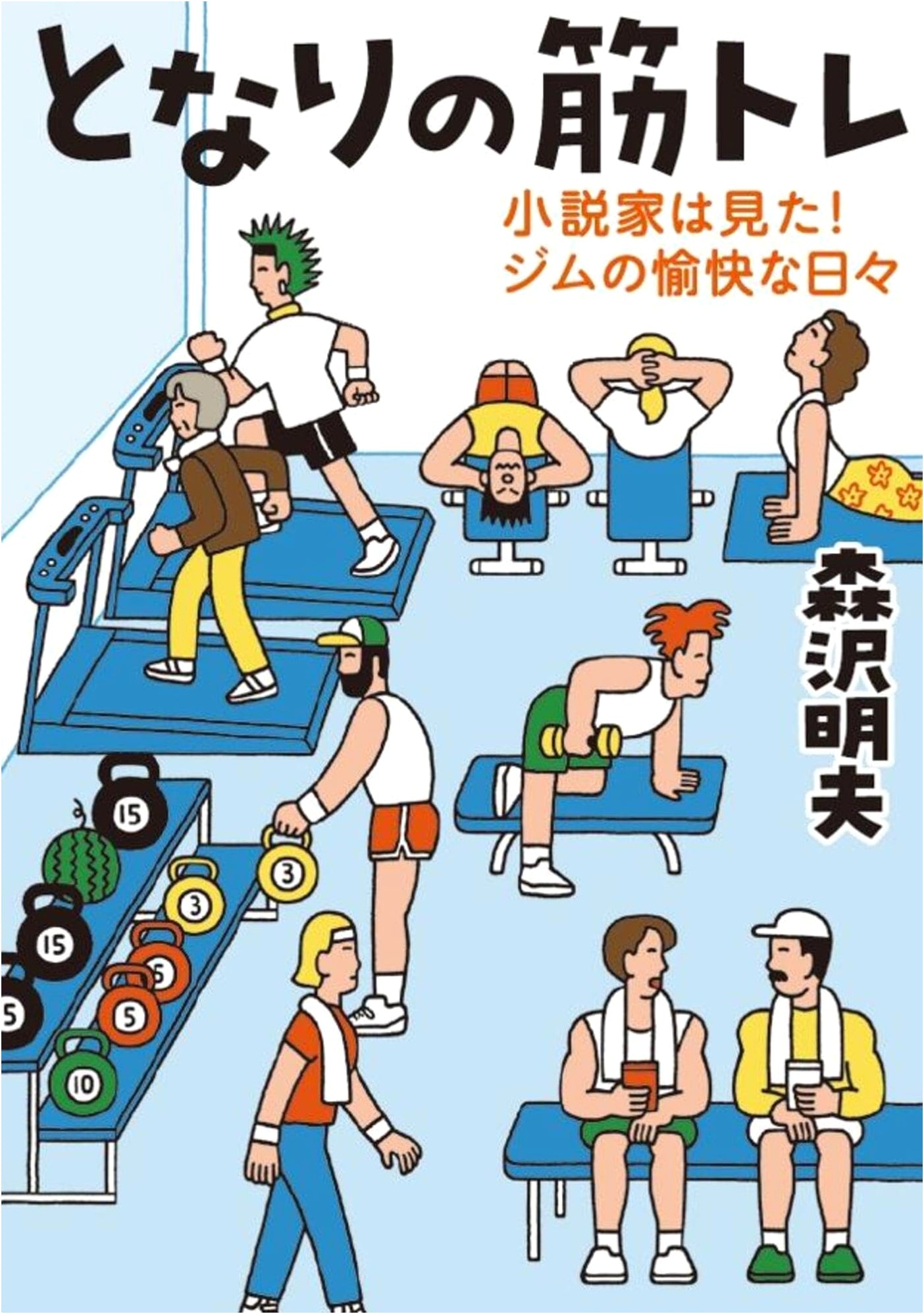 My Neighbor's Workout: A Novelist's Humorous Observations from the Gym