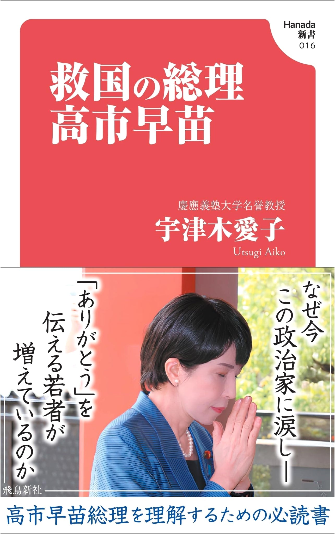 Sanae Takaichi: Prime Minister of National Salvation (Hanada Shinsho 016)