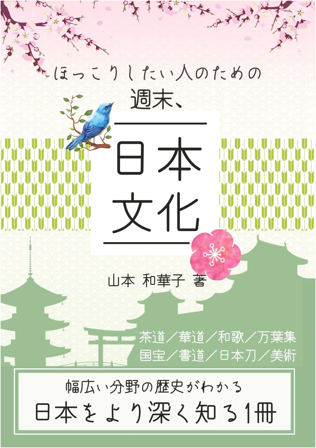 Japanese Culture for a Cozy Weekend: Wakako Yamamoto